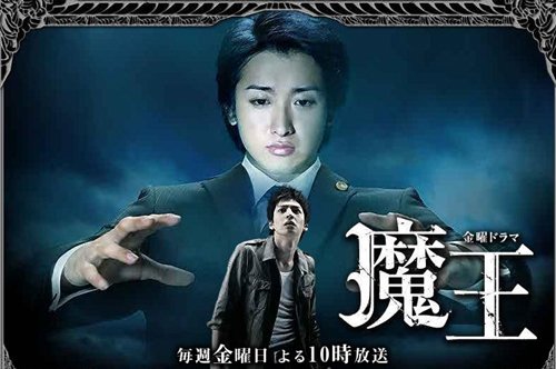 ↑한국 KBS 드라마 '마왕'을 리메이크한 일본판 '마왕'(TBS). <사진=드라마 홈페이지 화면>