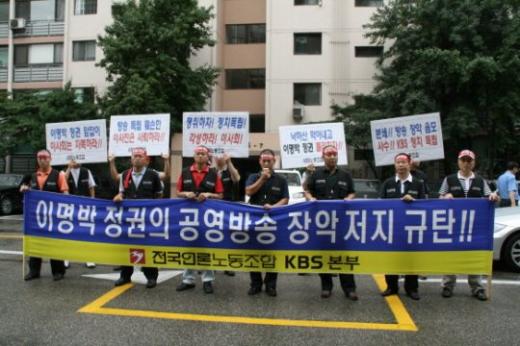 유재천 이사장의 자택 앞서 항의 기자회견을 가진 KBS 노조 <사진출처=KBS 노조>