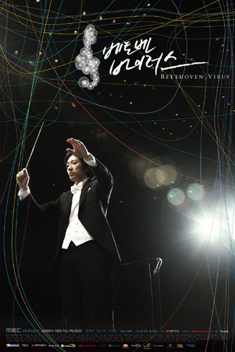 '베토벤 바이러스' <사진제공=MBC>