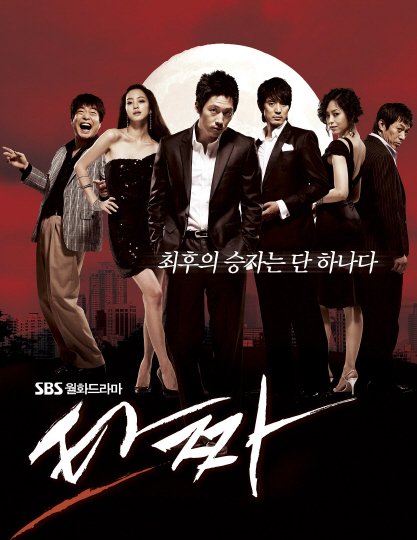 ↑SBS 새 월화드라마 '타짜' 포스터 <올리브나인 제공>