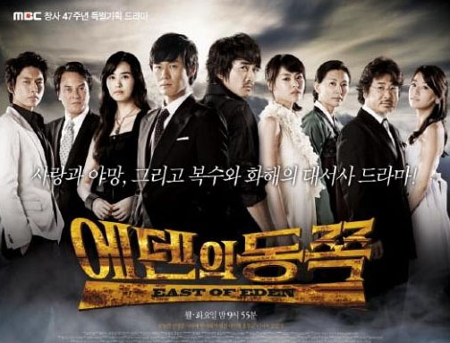 MBC '에덴의동쪽' ⓒMBC