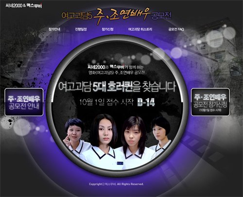 영화 '여고괴단 5'의 출연 배우 공개 모집 <사진출처=맥스무비 웹페이지캡처>