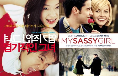 ↑ 영화 '엽기적인 그녀'(왼쪽)과 '마이 새시걸'