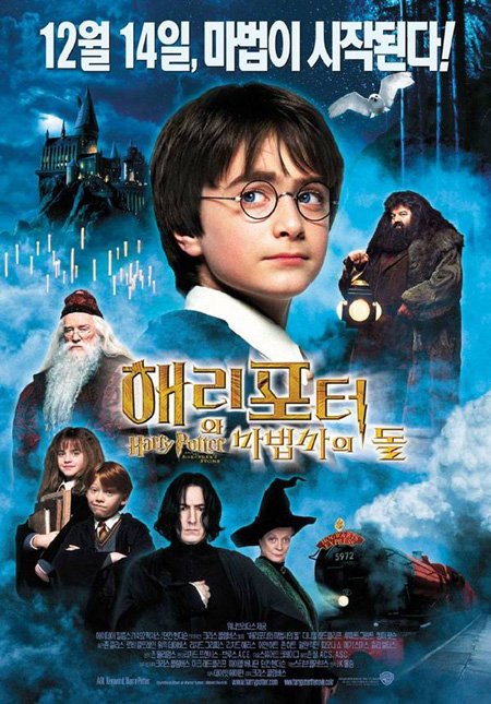 ↑2001년 개봉한 \'해리포터와 마법사의 돌\' 포스터