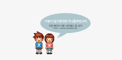 ↑접근이 차단된 백씨의 미니홈피