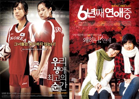 ↑ 영화 '우생순'(왼쪽)과 '6년째연애중'