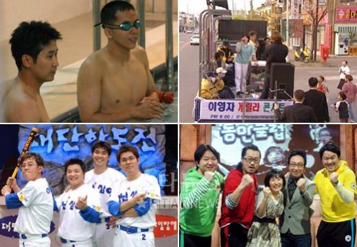 그간 '일밤'을 통해 방송된 코너들. 사진 왼쪽부터 시계방향으로 '진호야 사랑해', '게릴라 콘서트', '동안클럽', '대단한 도전' <사진제공=MBC>