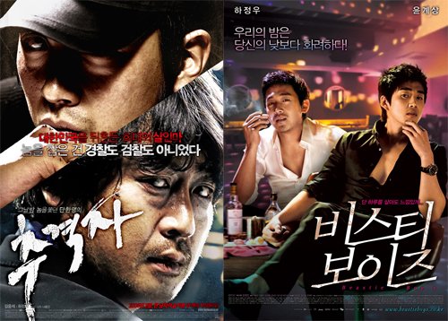 ↑ 영화 '추격자'와 '비스티 보이즈'