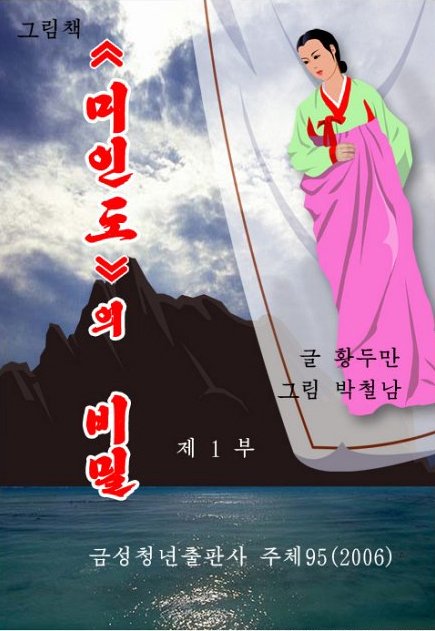 ↑지만원씨가 공개한 북한 만화 \'미인도의 비밀\' 표지