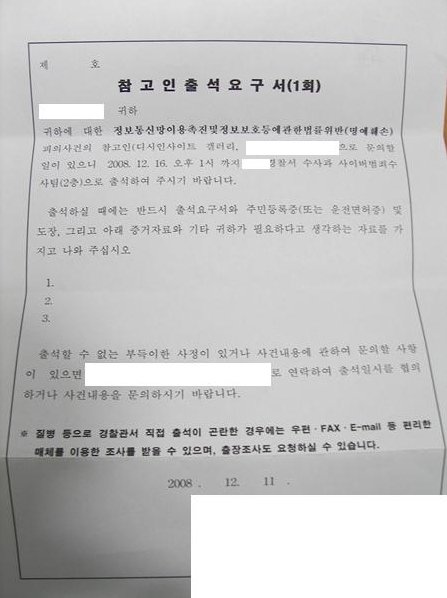 ↑한 네티즌이 공개한 참고인출석요구서