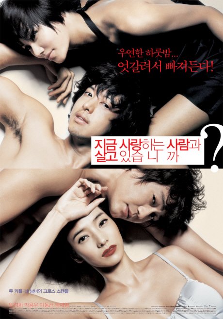 오는 23일 KBS 2TV 통해 방송될 19세 이상 관람가 등급의 영화 '지금 사랑하는 사람과 살고 있습니까' 포스터