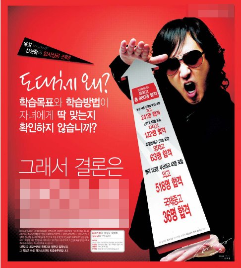 ↑ 신해철이 등장한 한 입시학원의 지면 광고.