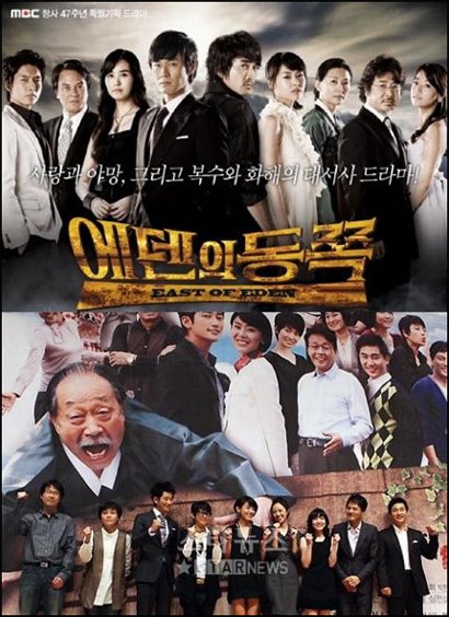 MBC '에덴의 동쪽'(위)과 SBS '가문의 영광'