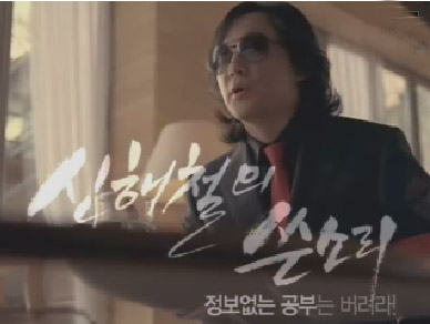 ↑ 신해철이 출연한 입시학원 TV 광고 캡쳐 영상.