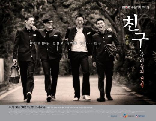 드라마 '친구'의 포스터 <사진제공=MBC>