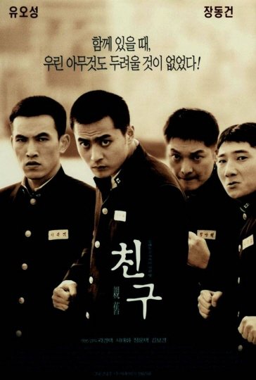 영화 '친구'의 포스터