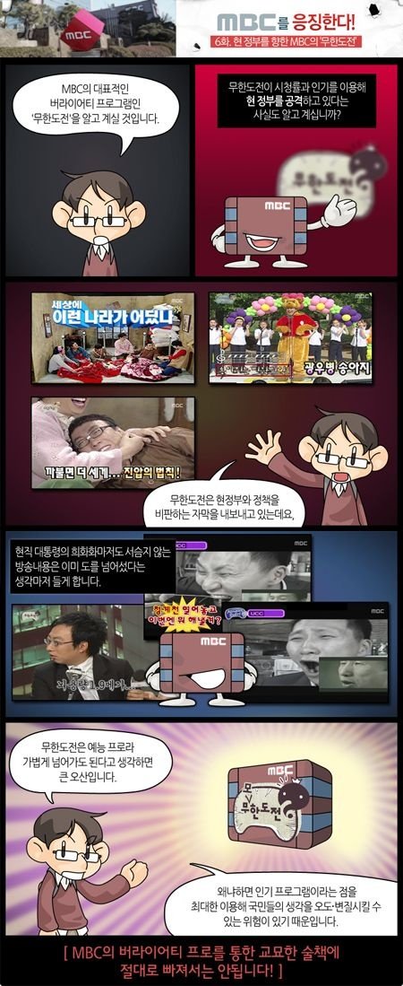 ↑뉴라이트전국연합 홈페이지에 올라온 MBC \'무한도전\' 비난 연재만화