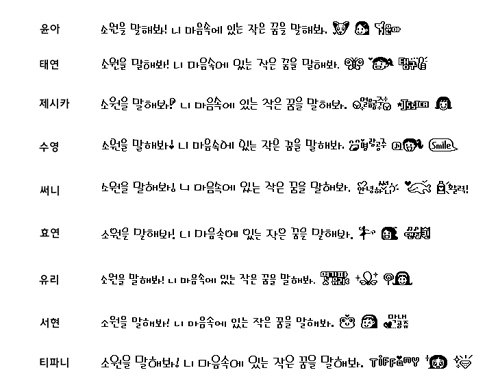 싸이월드에서 서비스 중인 소녀시대 글꼴 ⓒ사진=SM엔터테인먼트