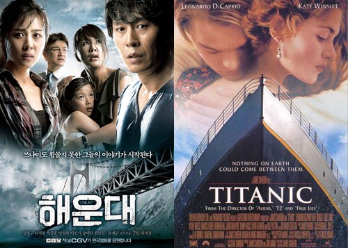 '해운대' '타이타닉'(오른쪽) <사진출처=영화포스터>
