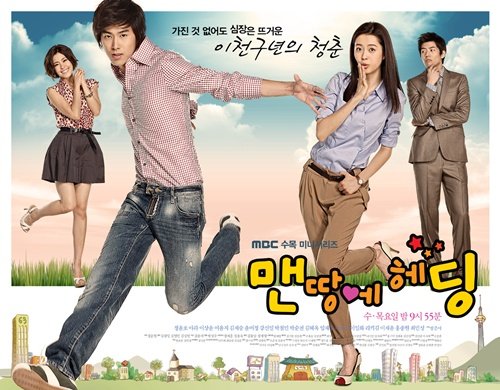 맨땅에 헤딩 ⓒ사진=MBC
