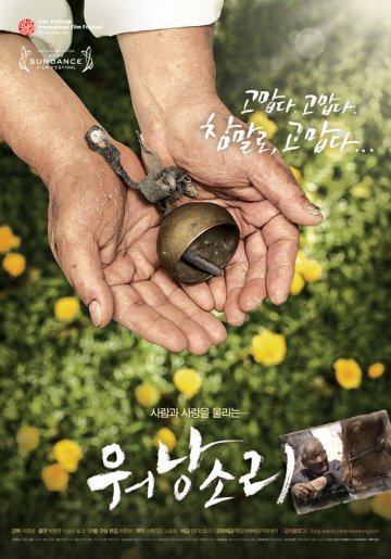 아시안필름마켓에서 대만에 판매된 '워낭소리' <사진출처=영화 포스터>