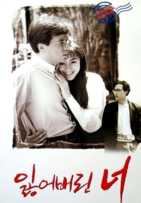 ↑ 고 김윤희 작가의 첫 소설 \'잃어버린 너\'를 바탕으로 제작된 동명의 영화 포스터(1991).