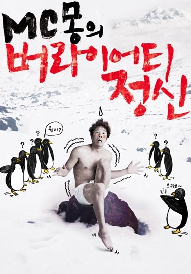 MC몽 2009 연말공연 '버라이어티 정신' 포스터 ⓒ사진=MA와일드독엔터테인먼트