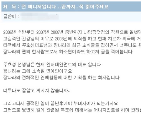 ↑장나라 전 매니저가 올린 글 ⓒ장나라 공식홈페이지 