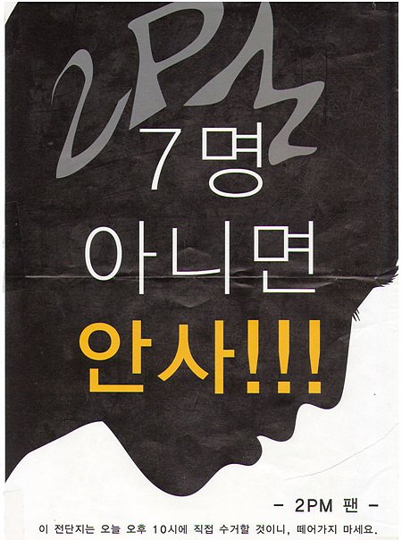 ↑지난 12일 오후 2PM의 팬으로 보이는 이들이 서울 시청역 출구에 붙여놓은 앨범 불매운동 전단