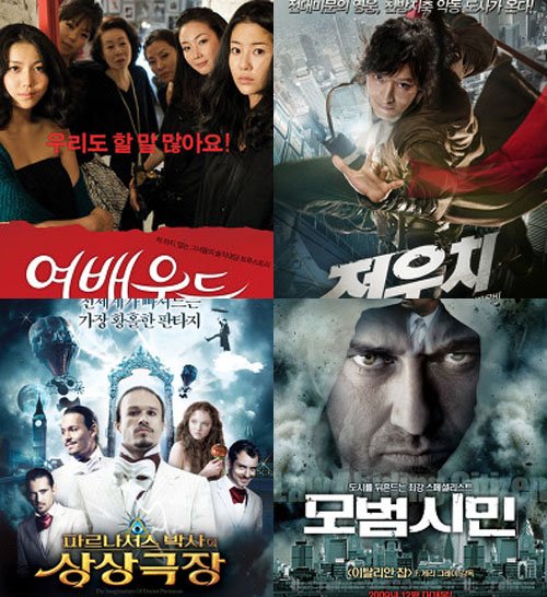 '여배우들' '전우치' '모범시민' '파르나서스 박사의 상상극장'(시계방향) <사진출처=영화스틸>