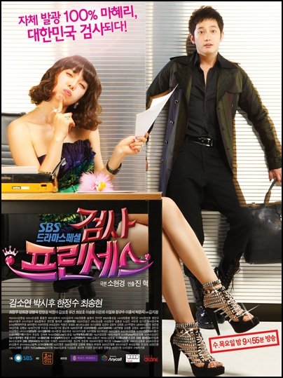 '검사 프린세스' 포스터 