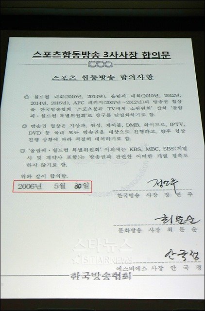 KBS 측이 12일 오전 기자회견에서 공개한 2006년 5월 당시 '스포츠합동방송 3사사장 합의문' ⓒ사진=임성균 기자