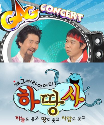 '개그콘서트' '하땅사'