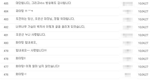 ↑오은선 공식홈페이지에 올라온 네티즌 응원글 