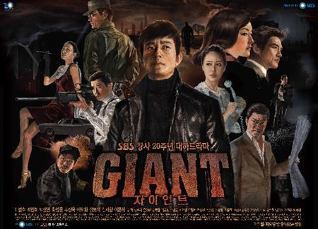 SBS 대하드라마 '자이언트'