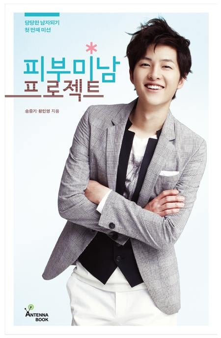 배우 송중기의 책 '피부미남 프로젝트'