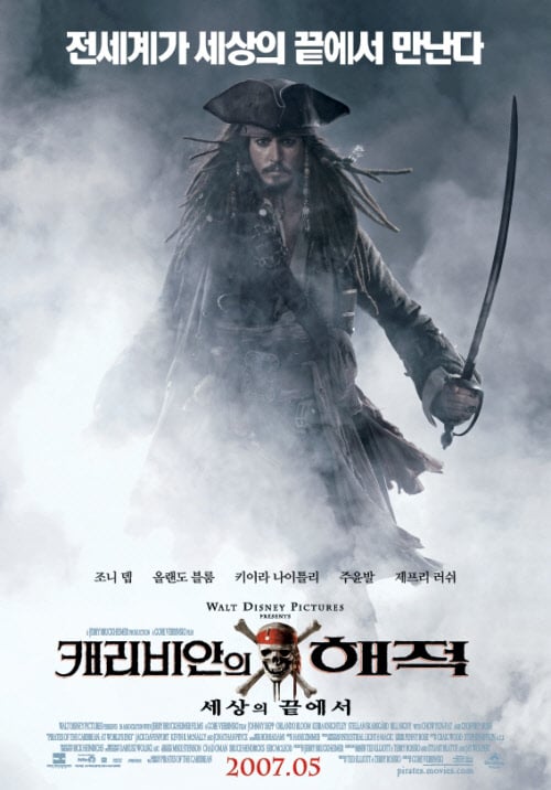 <사진출처=영화 '캐리비안의 해적3: 세상의 끝에서'의 포스터>