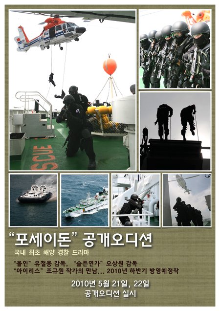 ↑해양경찰청이 트위터, 인터넷 카페에 게재한 드라마 '포세이돈' 공개 오디션 홍보 포스터