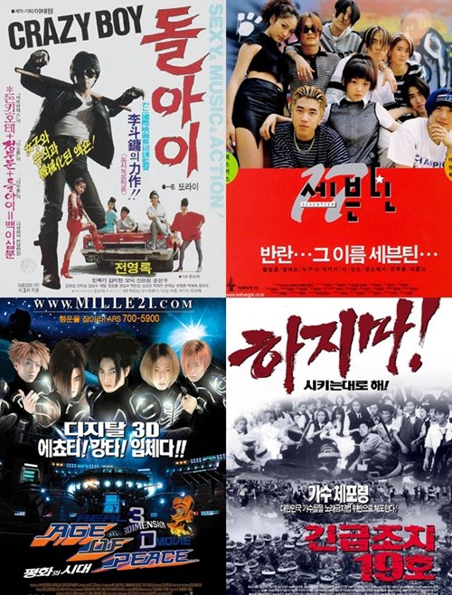 사진 왼쪽 위부터 시계방향으로 '돌아이', '세븐틴', '긴급조치 19호', '평화의 시대'