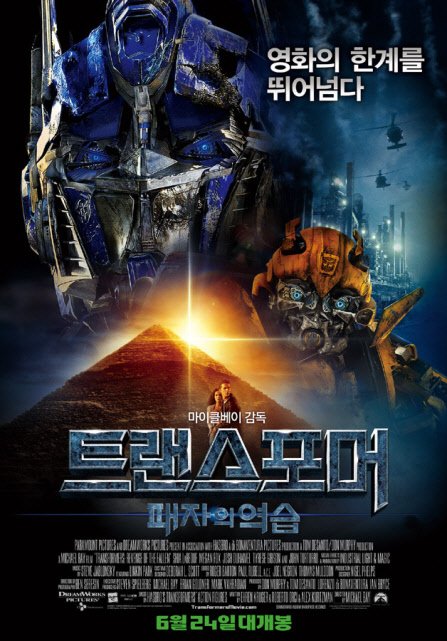 ⓒ'트랜스포머2: 패자의 역습'의 포스터