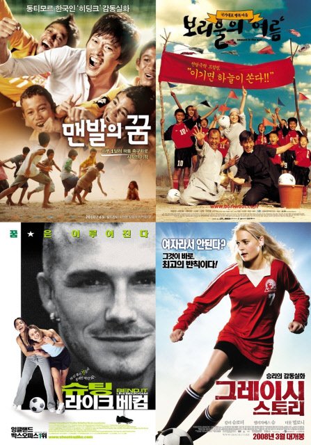 ⓒ왼쪽 위부터 시계방향으로 영화 '맨발의 꿈', '보리울의 여름', '그레이시 스토리', '슈팅 라이크 베컴'의 포스터