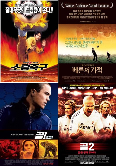 ⓒ왼쪽 위부터 시계방향으로 영화 '소림축구', '베른의 기적', '골2: 꿈을 향해 뛰어라', '골!'의 포스터