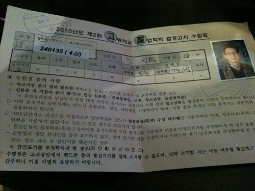 김창렬이 17일 트위터에 올린 검정고시 수험표