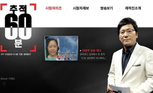 <'추적60분' 홈페이지>