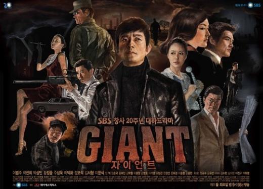 SBS '자이언트' 포스터 ⓒ사진=SBS 제공 <br /><br />
