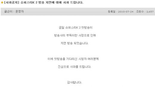 엠넷 '슈퍼스타K'홈페이지 게시판 사과공지글