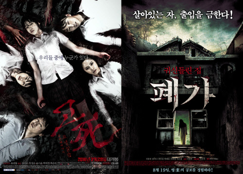ⓒ영화 '고사 두 번째 이야기: 교생실습'과 '폐가'의 포스터