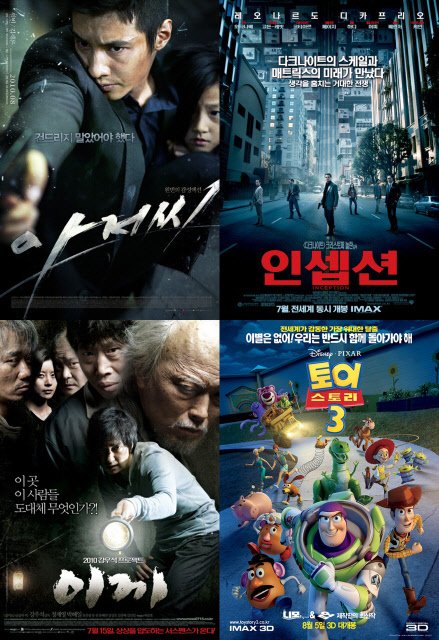 왼쪽 위에서부터 시계방향으로 '아저씨', '인셉션', '토이스토리3', '이끼'의 포스터