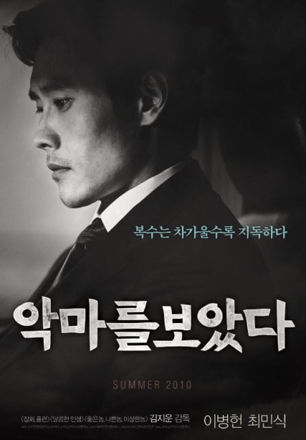 ⓒ영화 '악마를 보았다'의 포스터