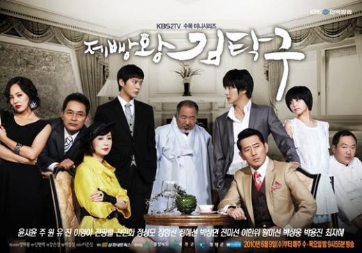 ⓒKBS 2TV '제빵왕 김탁구' 홈페이지